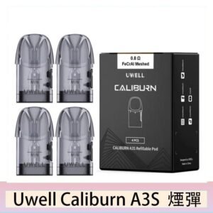 UWELL Caliburn A3S Pod空倉煙彈官網