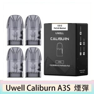 UWELL Caliburn A3S Pod空倉煙彈官網