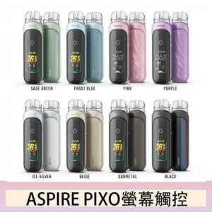 ASPIRE PIXO 霧克斯螢幕觸控電子煙主機空倉煙彈官網30W