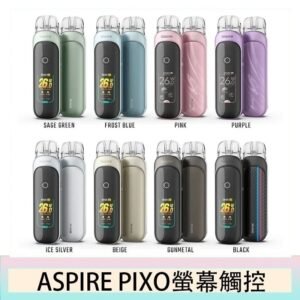 ASPIRE PIXO 霧克斯螢幕觸控電子煙主機空倉煙彈官網30W