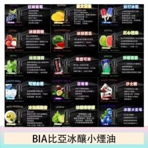 BIA比亞冰釀小煙油30ml/3.5%