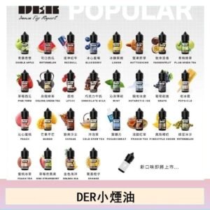 DER系列電子煙主機小煙油30ml #3.0%