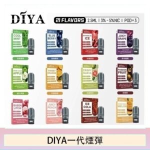 DIYA叮啞一代電子煙煙彈