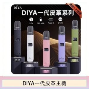 DIYA一代主機皮革系列通用1代電子煙