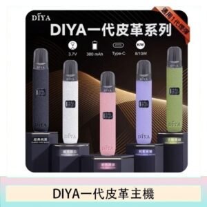 DIYA一代主機皮革系列通用1代電子煙