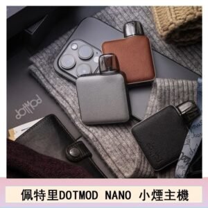 佩特里電子煙DOTMOD NANO主機空倉煙彈官網
