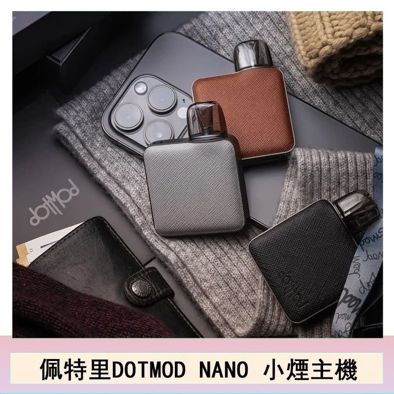 佩特里電子煙DOTMOD NANO主機空倉煙彈官網