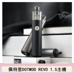 佩特里電子煙DOTMOD STICK REVO1.5主機空倉煙彈官網