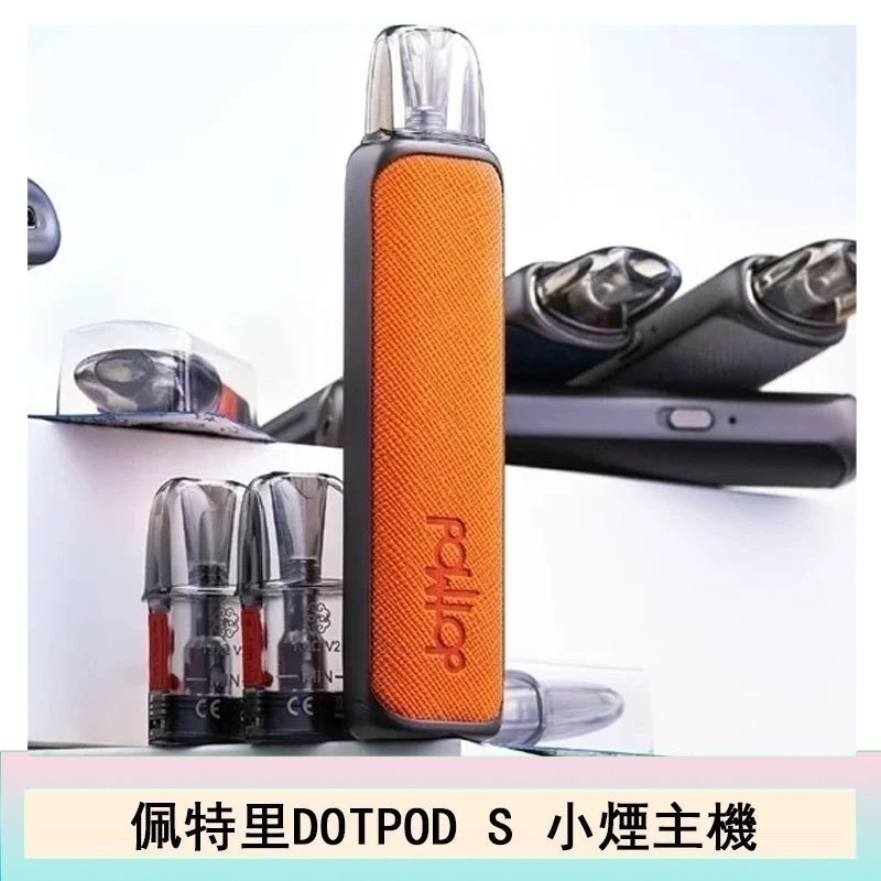 DOTMOD佩特里DOTPOD S電子煙小煙主機空倉煙彈