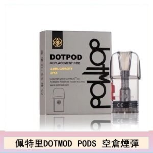 佩特里DOTMOD DOTPODS PRO電子煙空倉煙彈官網