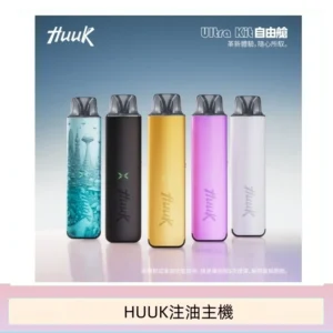 HUUK虎克電子煙注油式主機套裝