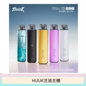 HUUK虎克電子煙注油式主機套裝