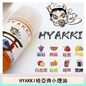 日系進口小煙油HYAKKI哈亞齊30ML