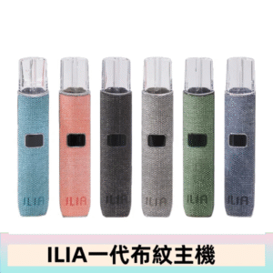 ILIA哩亞電子煙布紋款主機|換彈式霧化杆|6色可選