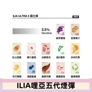 23種口味|ILIA ULTRA 5代煙彈 3枚入 哩亞五代主機專用