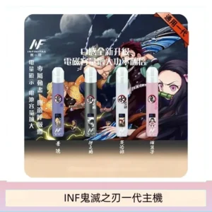 INF無限鬼滅之刃一代主機電子煙