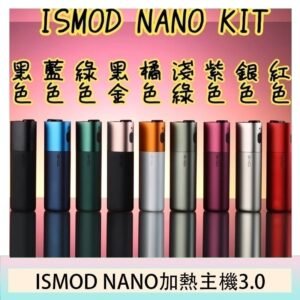 ISMOD NANO加熱煙主機通用 IQOS 2.4/3.0 LEME樂美