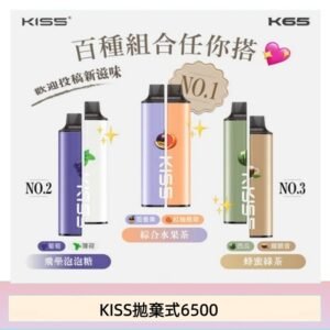 凱斯KISS 6500口一次性/拋棄式電子煙彈磁吸式混搭口味充電款