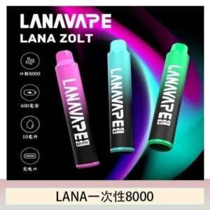 Lana拋棄式一次性電子煙 可充電 多種口味|Lana Zolt 8000 Puffs