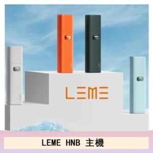 LEME HNB樂美主機電子煙通用M牌 / H牌