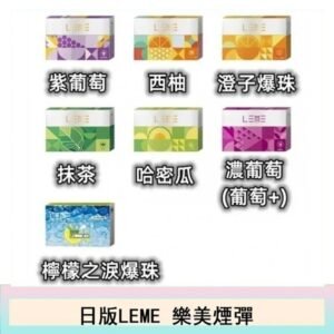 日版LEME樂美加熱煙彈/通用IQOS主機