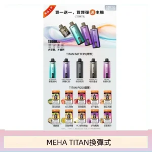 MEHA魅嗨TITAN泰坦換彈主機拋棄式15000口買3顆煙彈送1隻主機
