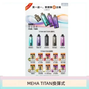 MEHA魅嗨TITAN泰坦換彈主機拋棄式15000口買3顆煙彈送1隻主機
