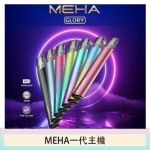 魅嗨MEHA一代主機電子煙