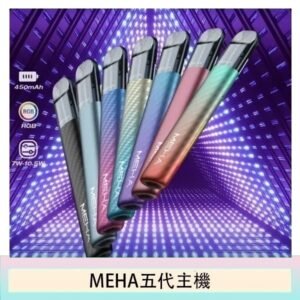 魅嗨MEHA五代主機電子煙