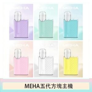 魅嗨MEHA ANGEL 五代方塊主機電子煙