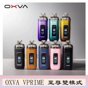 OXVA VPRIME 至尊雙模式電子煙大/小煙主機空倉煙彈官網