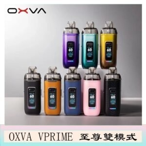 OXVA VPRIME 至尊雙模式電子煙大/小煙主機空倉煙彈官網