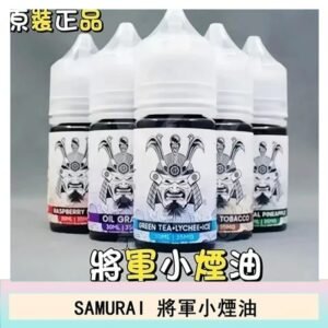 SAMURAI 將軍系列電子菸小煙油