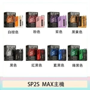 思博瑞SP2S MAX主機煙桿方塊電子煙
