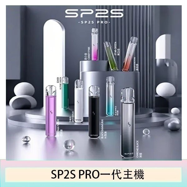 SP2S主機國際版 通用一代電子煙