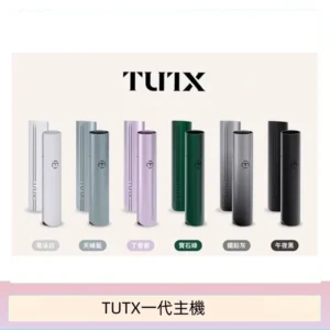 TUTX電子煙一代主機 通配1代系列【6色可選】