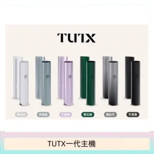 TUTX電子煙一代主機 通配1代系列【6色可選】