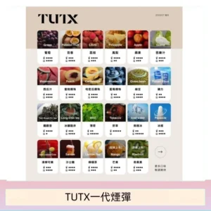 TUTX電子菸一代煙彈 3入裝 通用1代系列【28種口味】