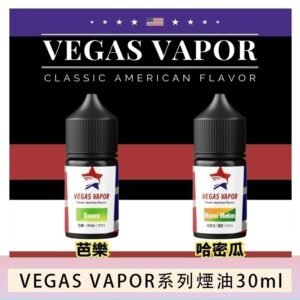 VEGAS VAPOR系列煙油30ml（30mg）芭樂哈密瓜