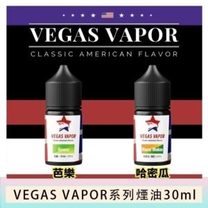 VEGAS VAPOR系列煙油30ml(30mg)芭樂哈密瓜