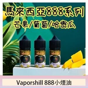 馬來西亞 Vaporshill 888小煙油30ML