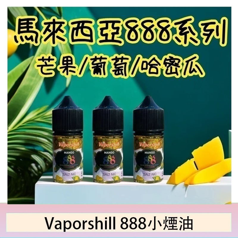 馬來西亞 Vaporshill 888小煙油30ML
