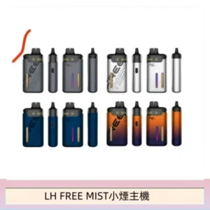 LH FREE MIST電子煙注油主機空倉煙彈