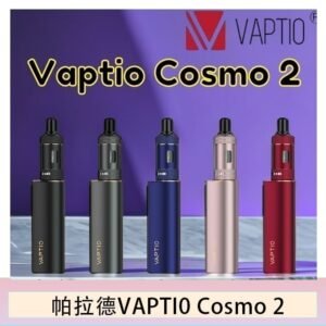帕拉德VAPTIO COSMO 2 KIT 套組/成品芯/霧化器