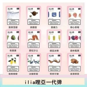 ilia哩亞煙彈電子蒸氣煙霧化彈通用悅刻RELX一代