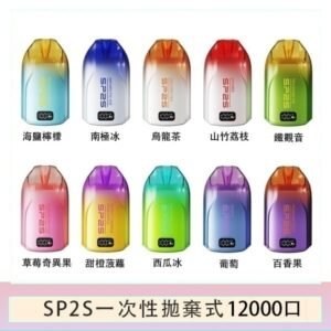 SP2S拋棄式電子煙思博瑞一次性12000口