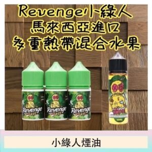 Revenge小綠人巫毒娃娃VOODOO煙油熱帶混合口味30ml