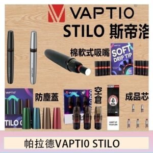 帕拉德VAPTIO STILO KIT 斯帝洛主機 / 空倉/濾嘴