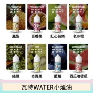 美國瓦特WATER小煙油30ml/3.5%