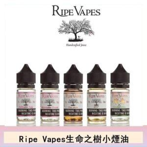 Ripe Vapes生命之樹VCT雪茄聖胡安小煙油官網